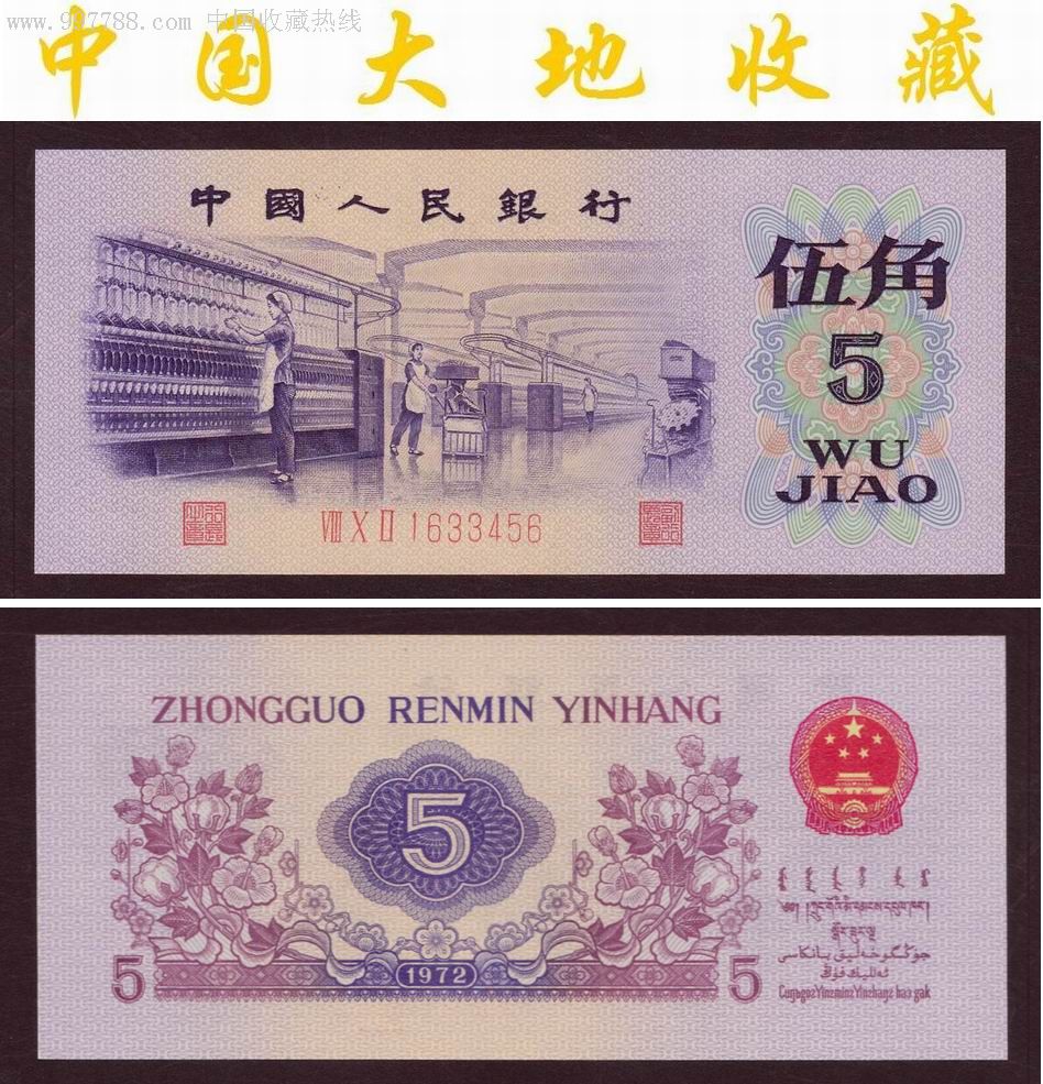 第三版人民币:伍角(5角)纸币(凸版水印)1633456(全品顺子号)
