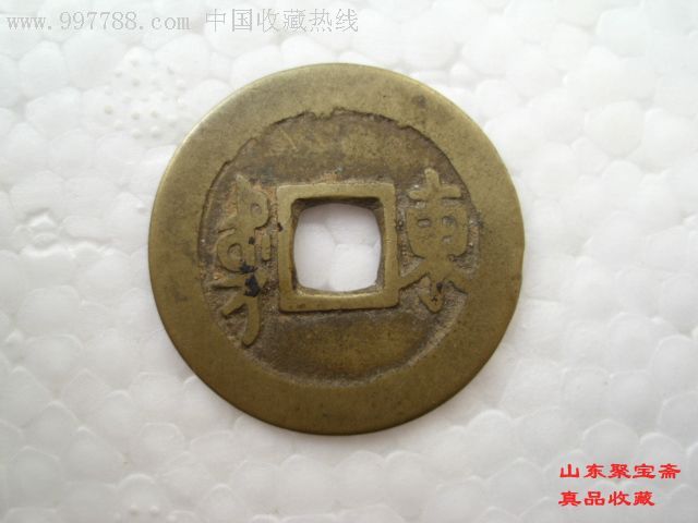 513】钱币特价顺治通宝背东单点通直径2.7厘米包老真五帝钱之一