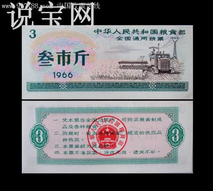 1965-1966年全国通用粮票