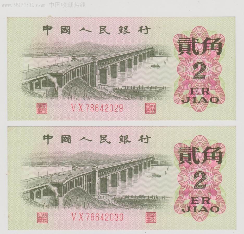 第三版人民币:贰角(2角)纸币(红2平50冠)78642029-0(全新2连号)