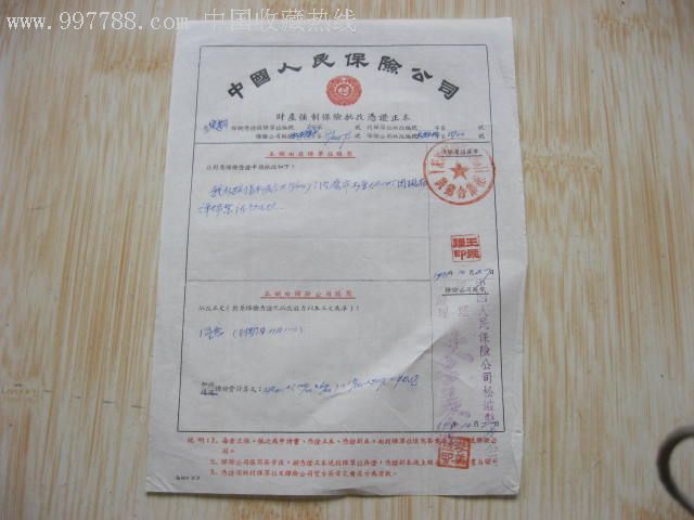 1955年中国人民保险公司[财产强制保险批改证正本].16