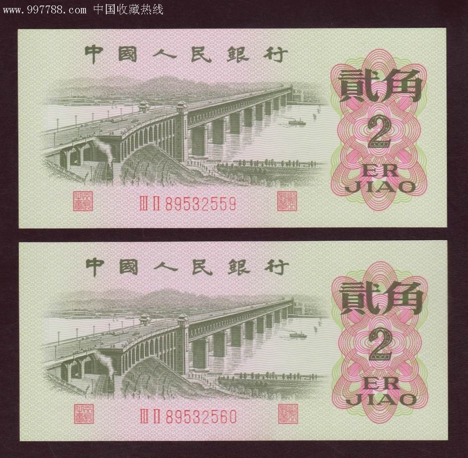 第三版人民币:贰角(2角)纸币(红2平32冠)8*532559-0(全新2连号)