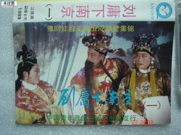 豫剧:刘墉下南京--1.2.3.4.5.6(6盒全)