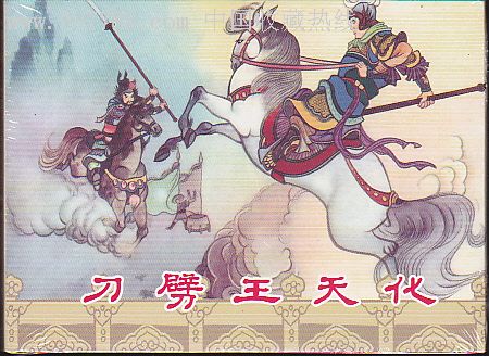 狄青演艺之三四五刀劈王天化威镇雄关错走单单国
