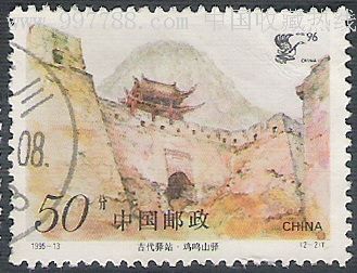 1995-13(2-2)古代邮驿_第1张_7788收藏__中国收藏热线