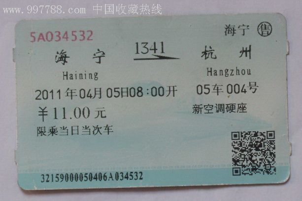 海宁-杭州-se9228754-火车票-零售-7788收藏__中国收藏热线