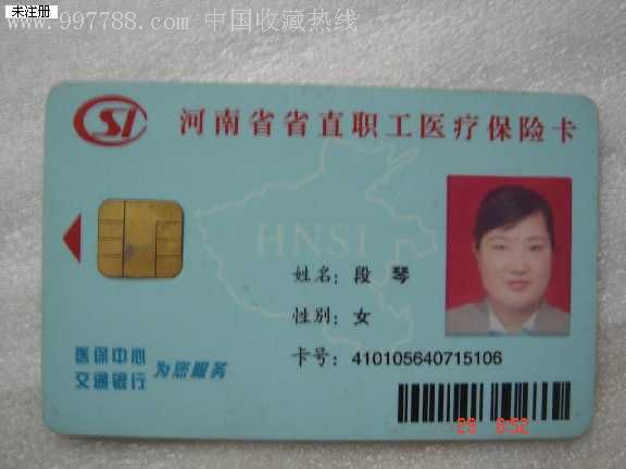 河南省省直职职工医疗保险卡-段,医疗/保健卡,医保卡