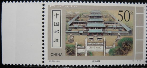 1998-10古代书院_"t"字邮票_城南旧事邮币【7788收藏__收藏热线】