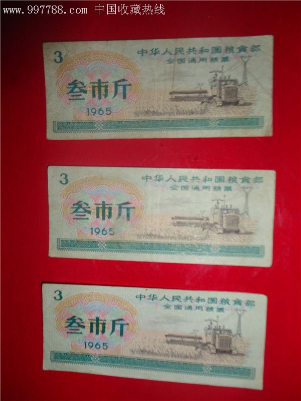 全国粮票1965年叁市斤_价格150元【回味人生】_第1张_7788商城__七七