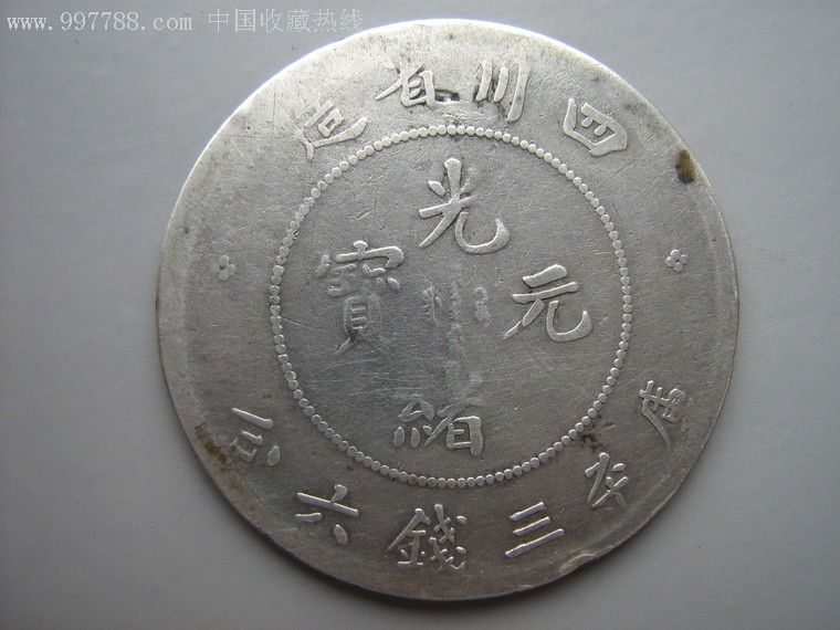 四川36光绪银元