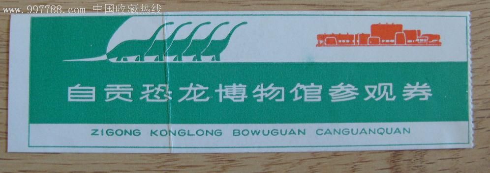 自贡恐龙博物馆参观券-旅游景点门票-7788收藏