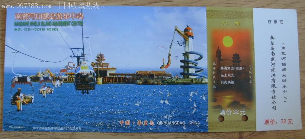 南戴河仙螺岛游乐中心门票-娱乐场所门票--se9288378-零售-7788收藏