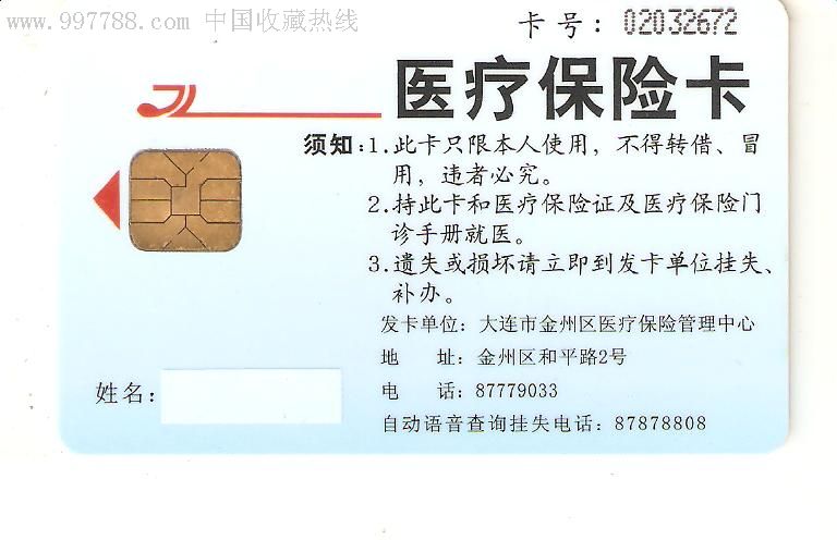 大连市金州区医疗保险卡