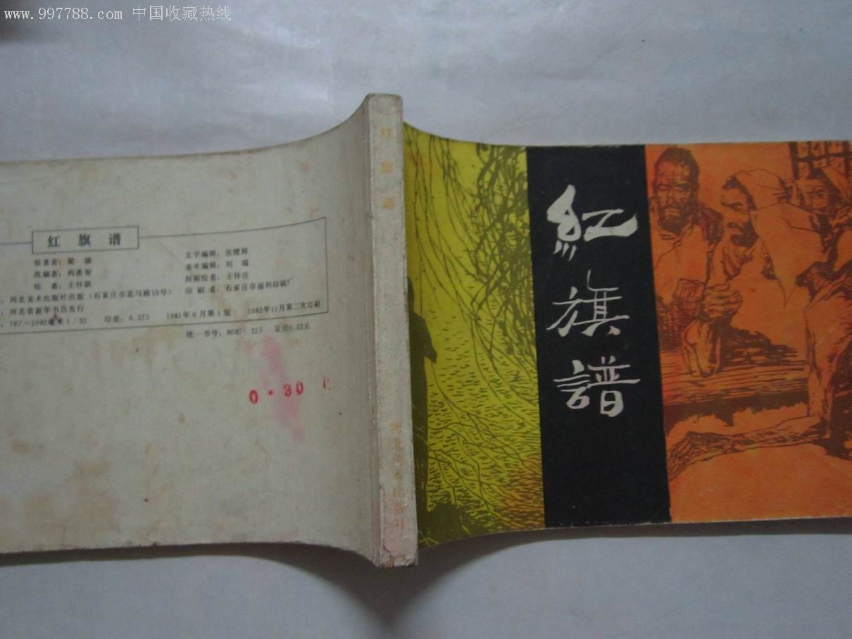 红旗谱,连环画/小人书,八十年代(20世纪),绘画版连环画,32开,现代题材