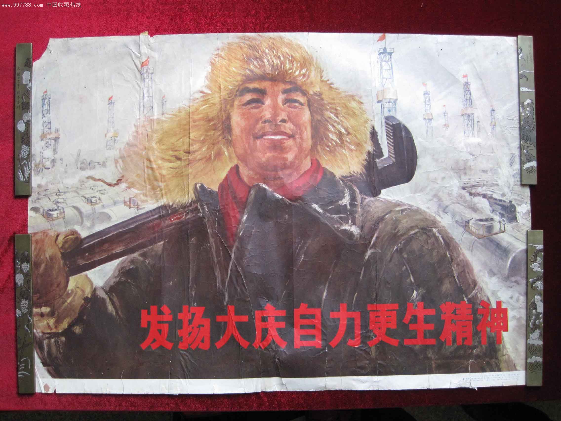 对开宣传画:发扬大庆自力更生精神