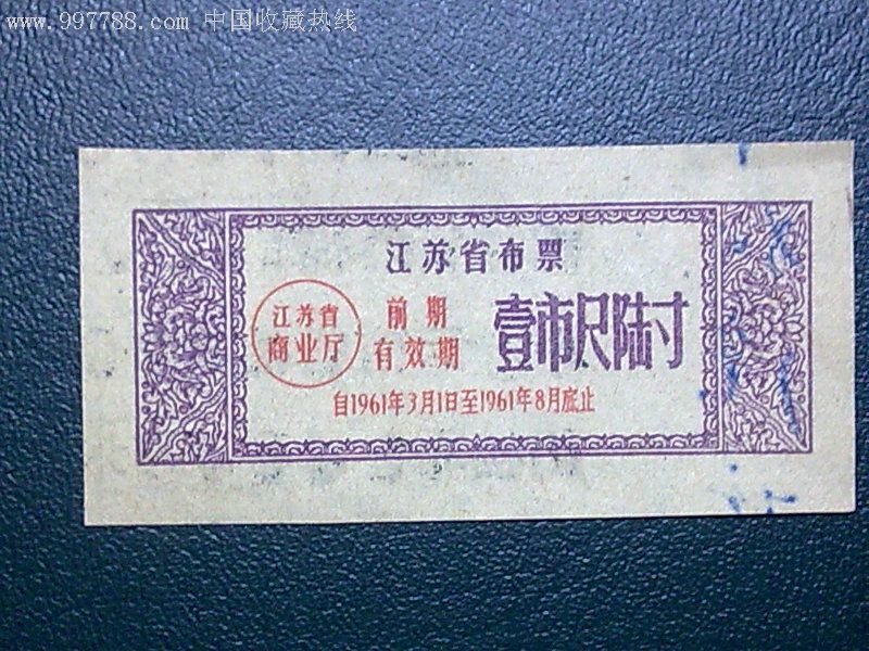 1961年江苏省布票1张,品相如图!