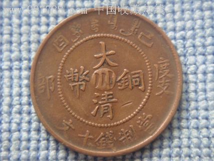大清铜币度支部乙酉十文中川