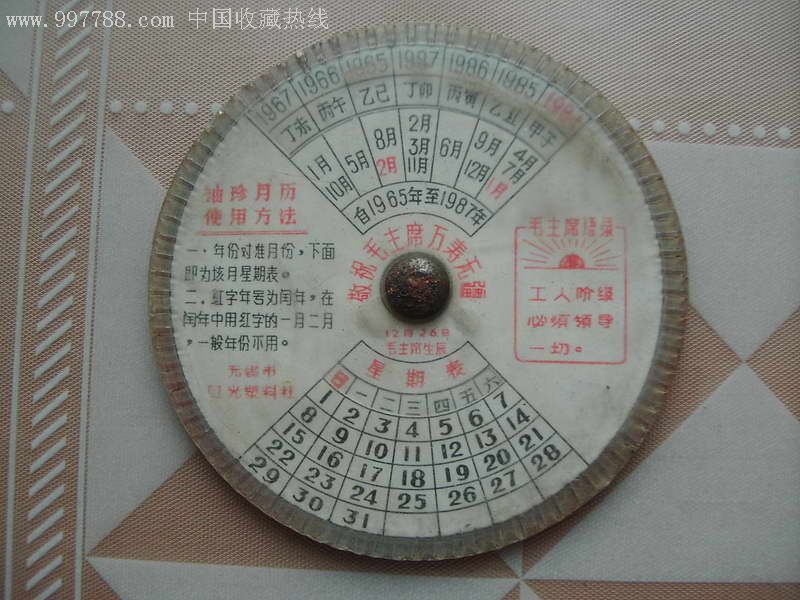 65年转盘年历