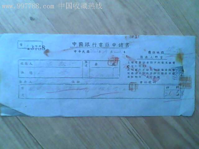 罕见1944年中国银行电汇申请书收款人为上海银行