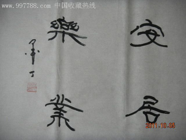 墨丁隶书--安居乐业