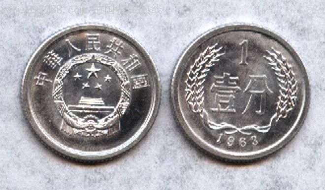 第二套人民币全新1963年1分硬币