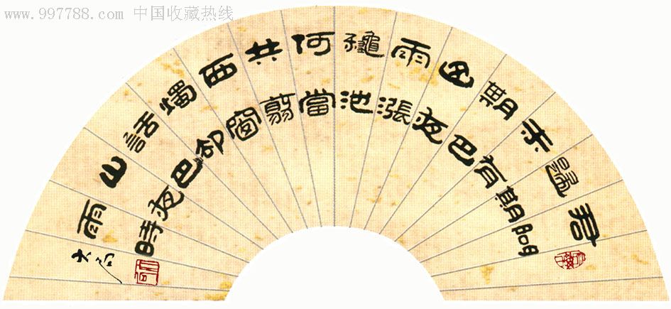 扇面,书法原作,毛笔书法原作,21世纪10年代,扇面,隶书,其他尺寸,宣纸