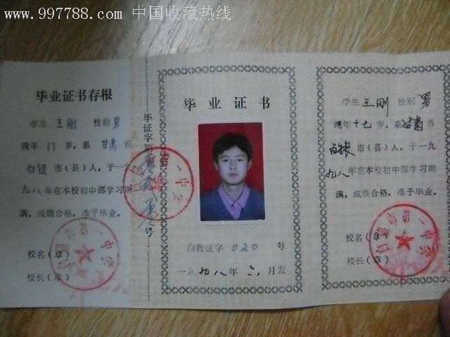 甘肃省白银市第一证书1998年初中年高中学4三毕业中图片