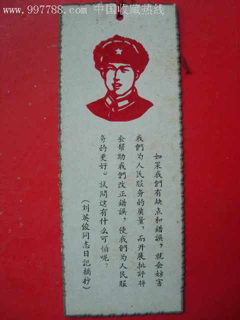 文革刘英俊齿边剪纸粘贴语录书签一枚