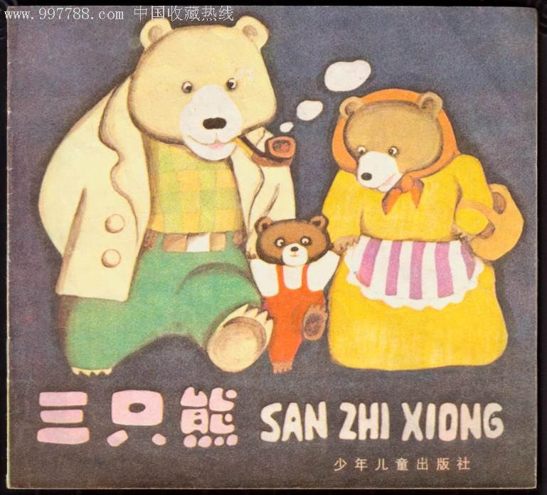 三只熊(幼儿图画故事丛书)