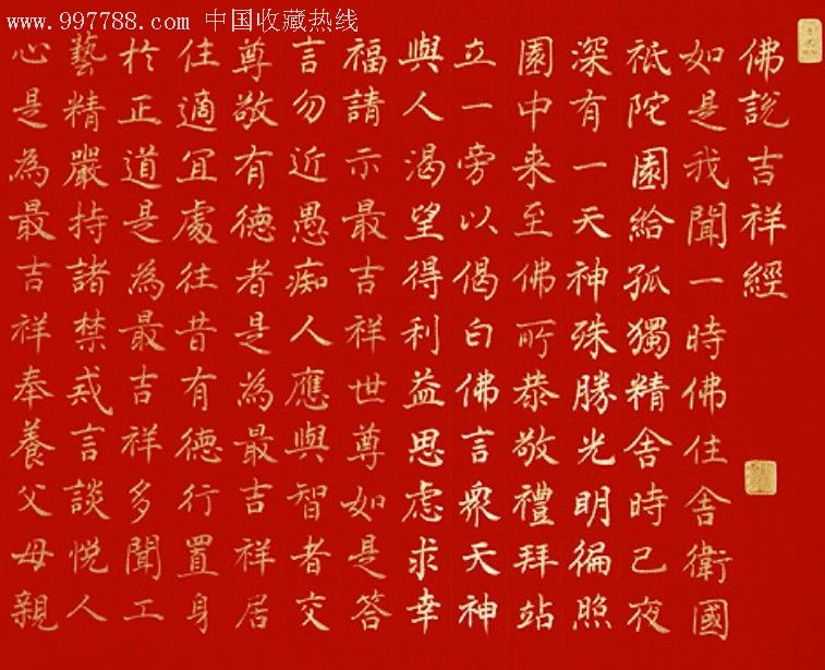 慧禅真金小楷《佛说吉祥经》3_书法原作_第2张_7788字画网