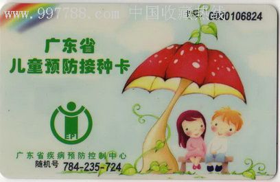 广东省儿童预防接种卡(芯片卡)