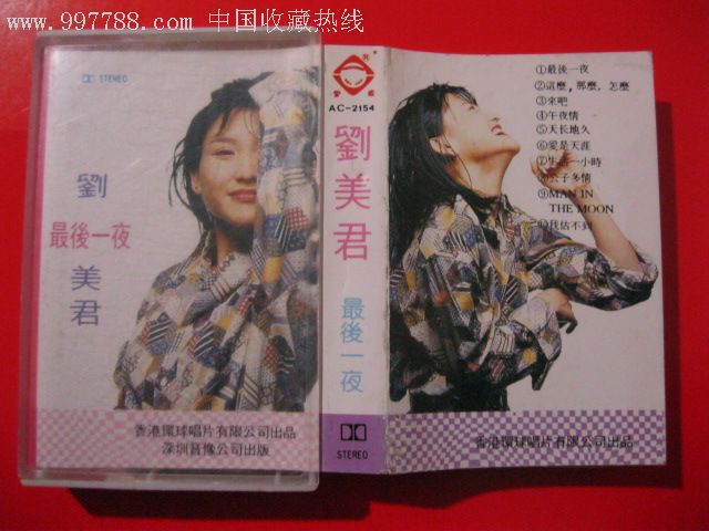 刘美君,最后一夜