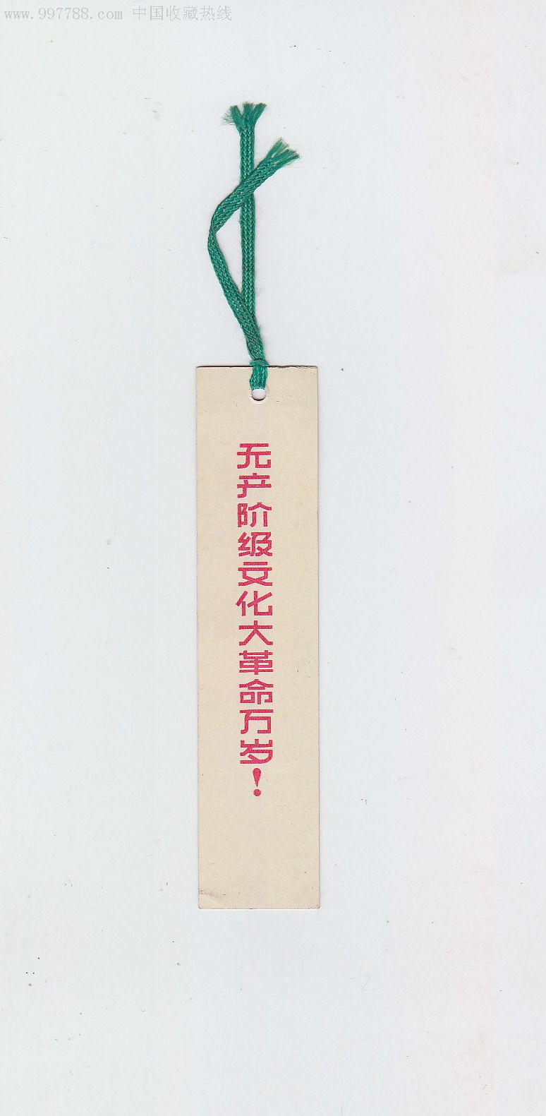 文革:武汉《无产阶级文化大革命万岁》书签