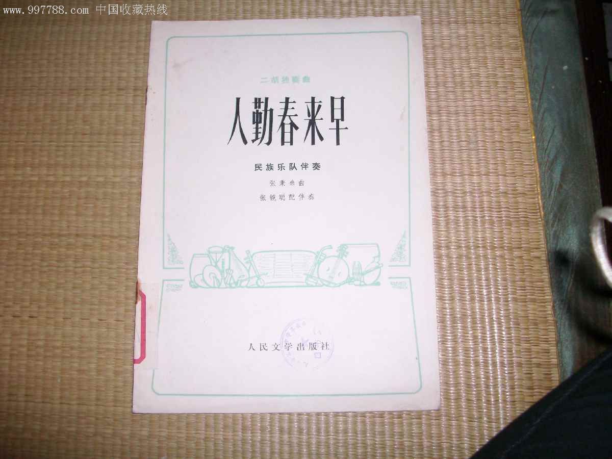 人勤春来早二胡独秦曲民族乐队伴奏老曲谱1973出版
