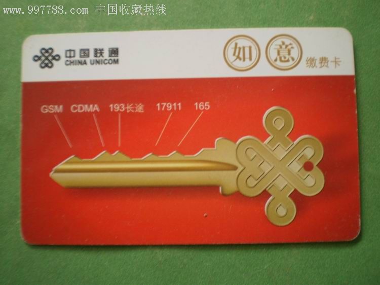 浙江联通如意缴费卡