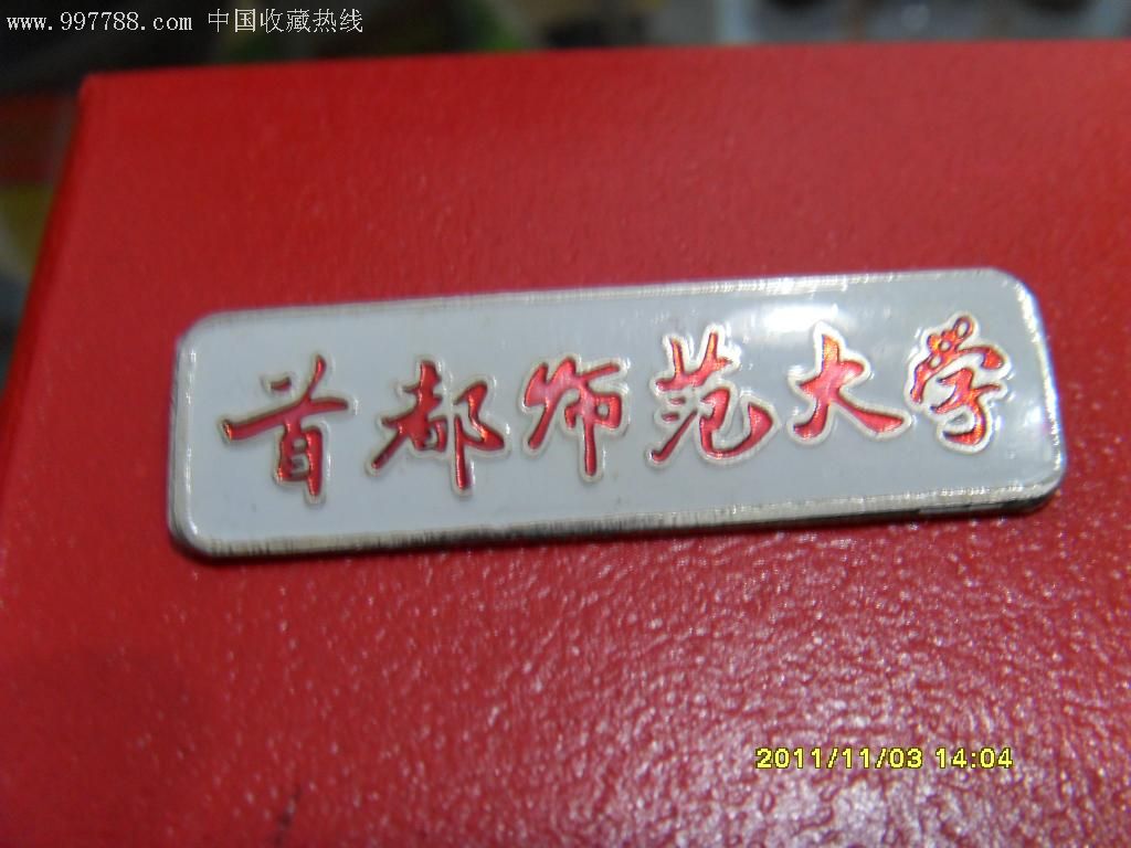 校徽/首都师范大学〔白底红字