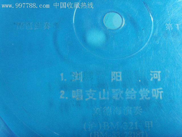 薄膜唱片,琵琶独奏《浏阳河》笛子独奏《扬鞭