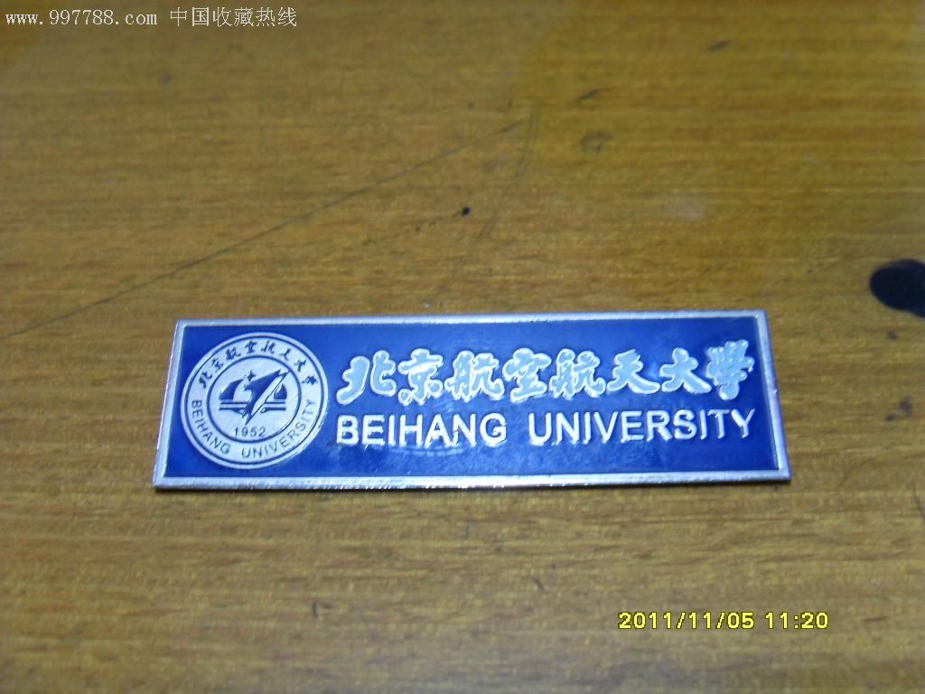 校徽北京航空航天大学之一