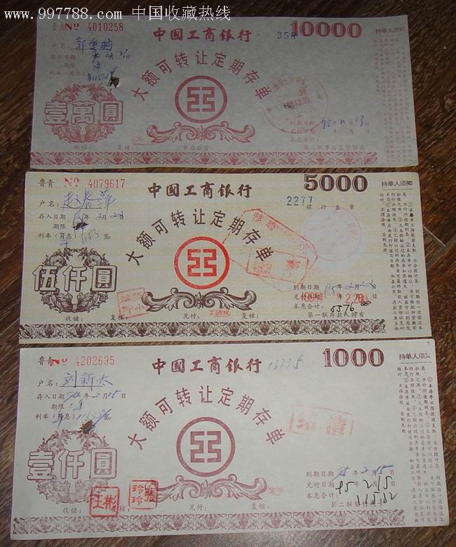 工商银行大额定期存单1万.5千.1千三张一组