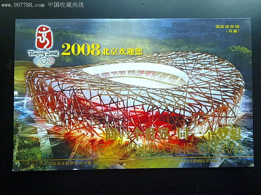 2008年北京国家体育场(鸟巢)请柬