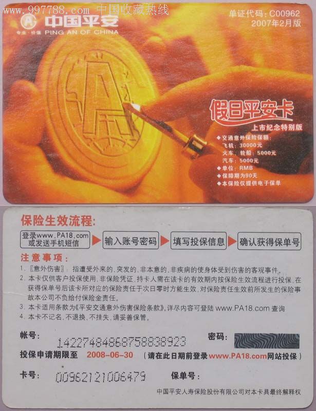 保险卡·中国平安保险假日平安卡/上市纪念特别版-平安标志