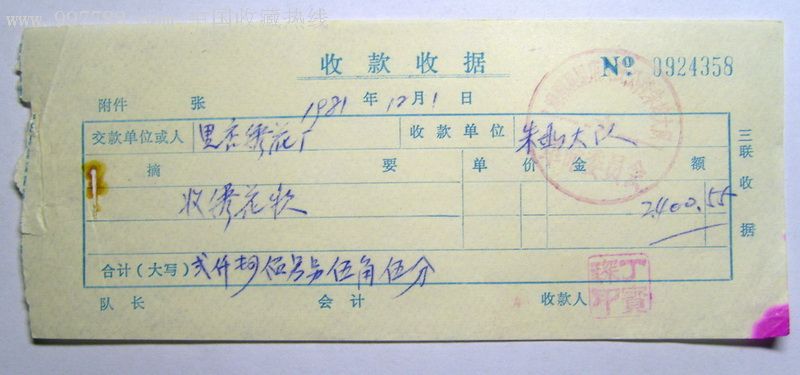 八十年代人民公社收款收据(3)