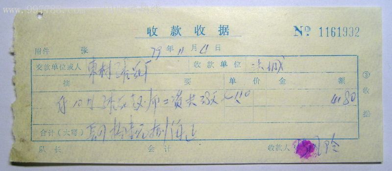 七十年代收款收据(5)-收据/收条--se9536710-零售