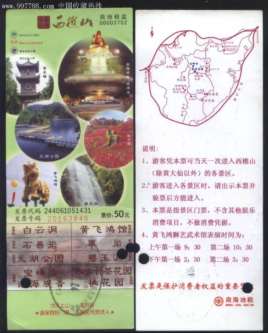广东佛山市南海西檇山风景区通票票价50元旅游门票