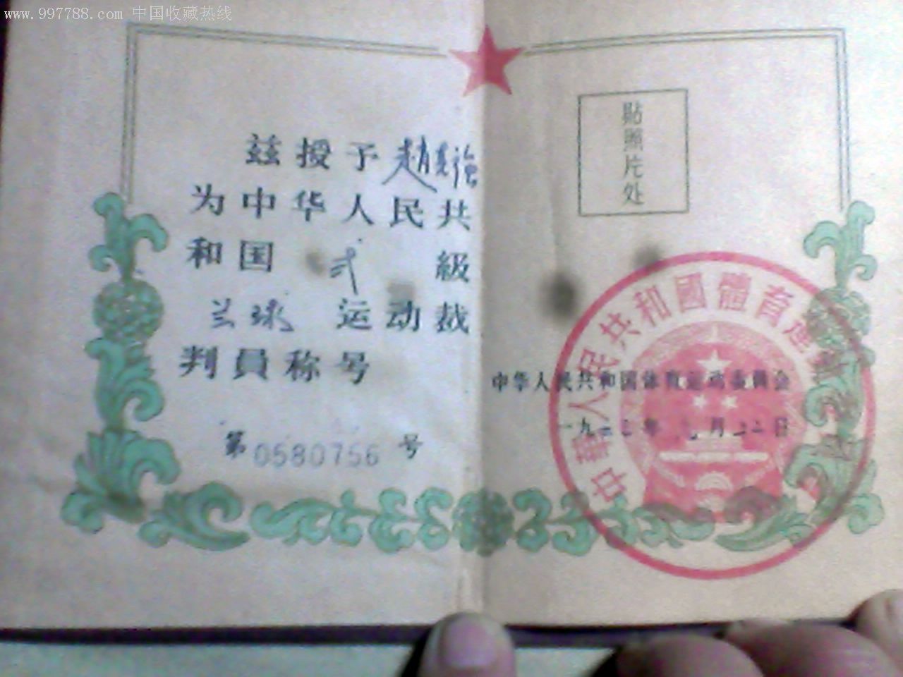 63年篮球裁判员证书