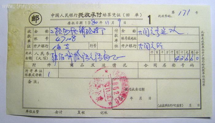 八十年代中国人民银行托收承付结算凭证(7)
