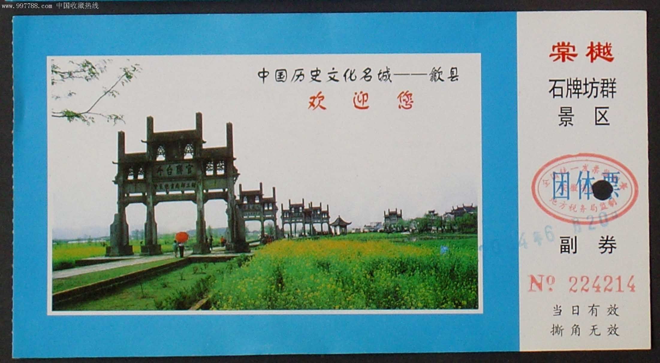 安徽歙县石牌坊-旅游景点门票--se9569807-零售-7788