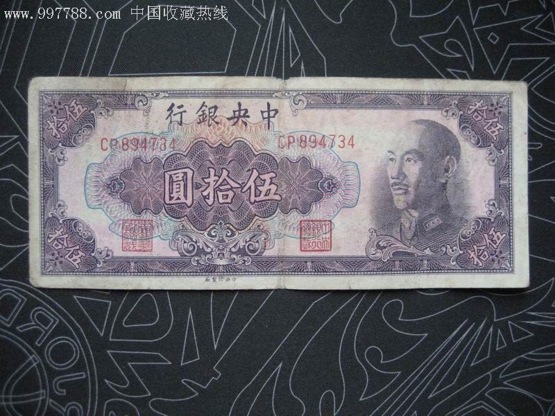 中*银行金元券伍拾元_价格42元_第1张_7788收藏__收藏热线