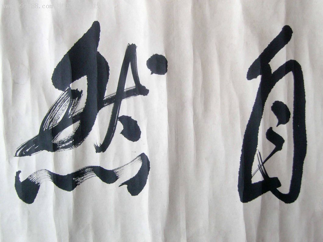 毛笔手写书法)《美在自然》原装旧裱横批_第6张_7788收藏__中国收藏