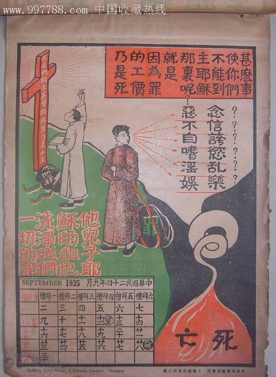 1935年光爱月份牌/圣经挂历绘图套色稀罕